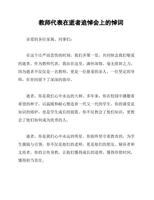 教师代表在逝者追悼会上的悼词