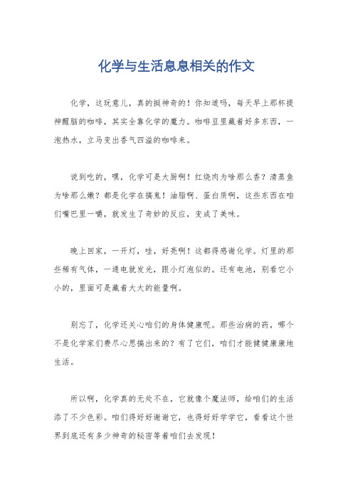 化学与生活息息相关的作文