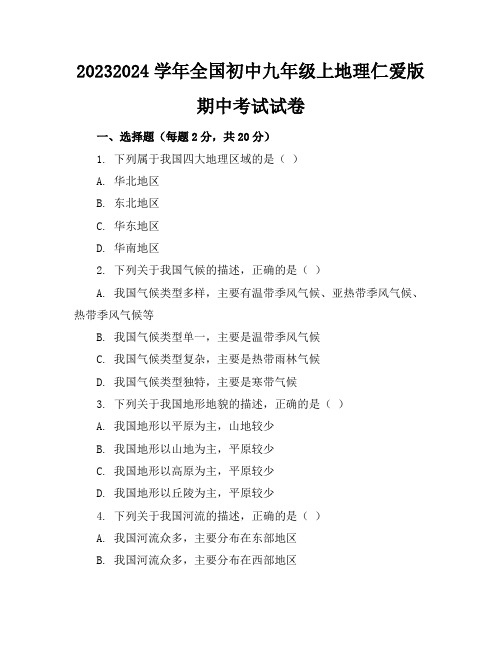 2023-2024学年全国初中九年级上地理仁爱版期中考试试卷(含答案解析)