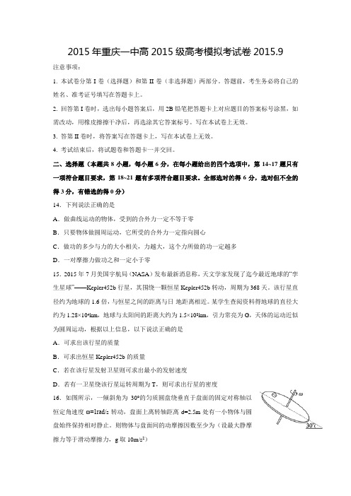 【全国百强校】重庆市第一中学2016届高三上学期开学考试物理试题(有答案)