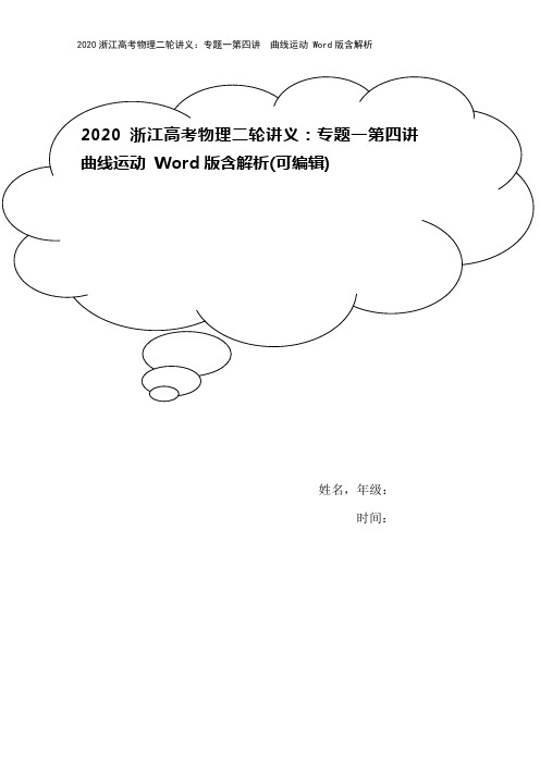 2020浙江高考物理二轮讲义：专题一第四讲 曲线运动 Word版含解析