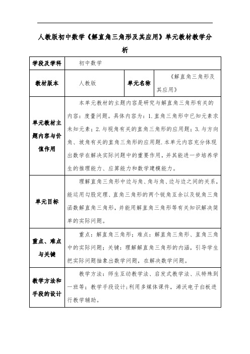 人教版初中数学《解直角三角形及其应用》单元教材教学分析