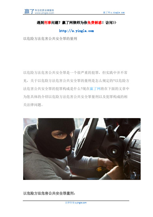 以危险方法危害公共安全罪的量刑