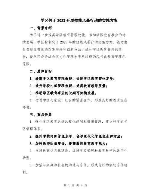 学区关于2023开展效能风暴行动的实施方案