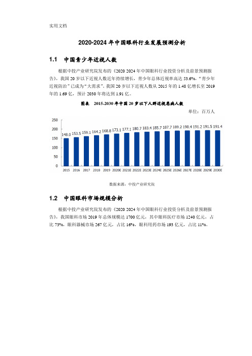 2020-2024年中国眼科行业发展预测分析