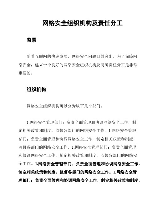 网络安全组织机构及责任分工