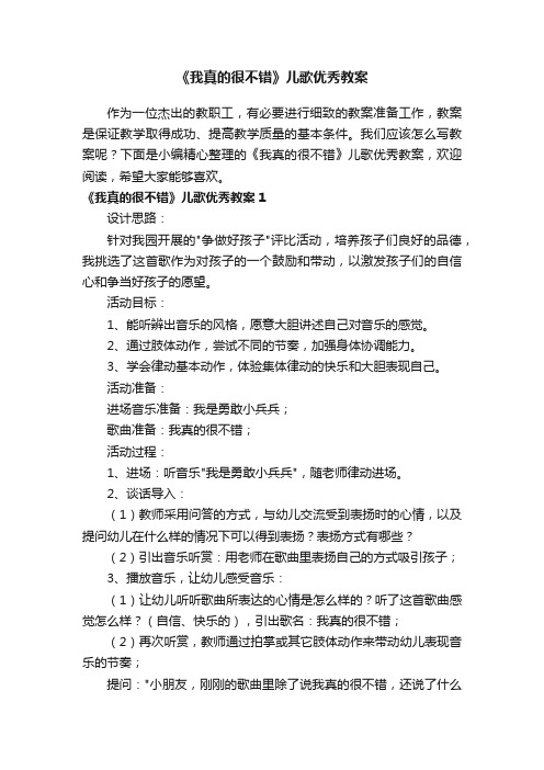 《我真的很不错》儿歌优秀教案