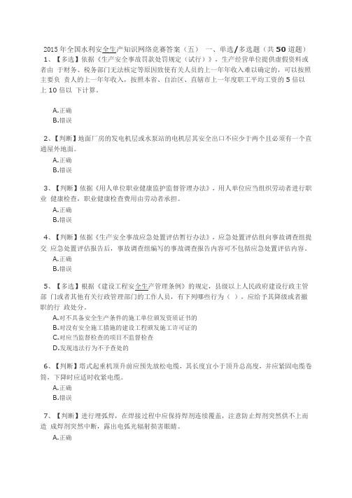 2015年全国水利安全生产知识网络竞赛答案(五)