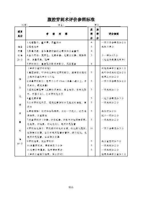 腹腔穿刺术操作规范与评分标准