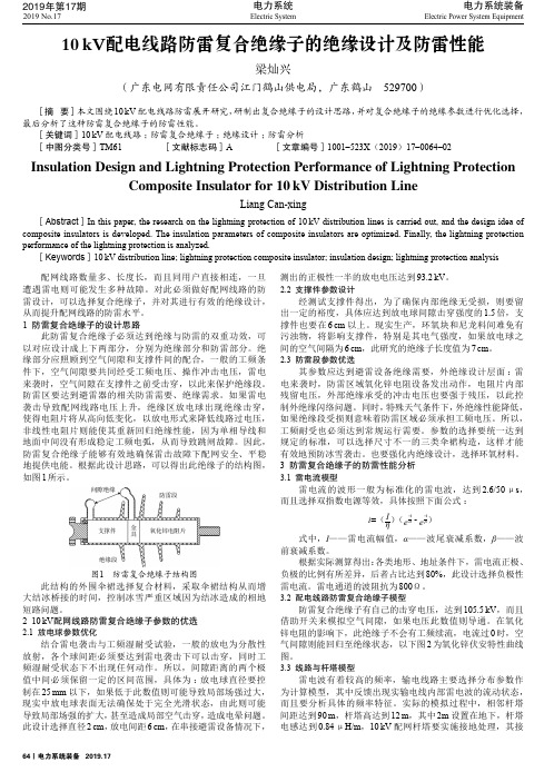 10kv配电线路防雷复合绝缘子的绝缘设计及防雷性能