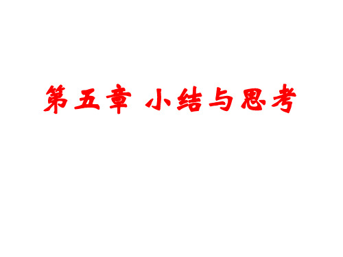 第五章平面直角坐标系 小结与思课件2021-2022学年苏科版八年级数学上册
