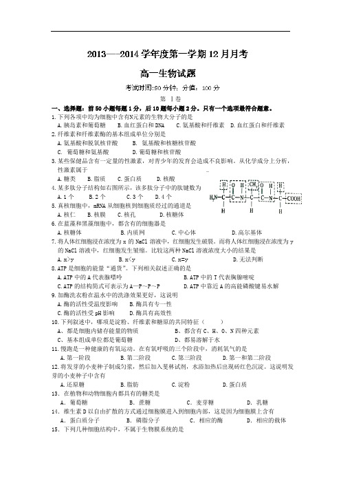 高一生物月考试题带答案-河北省保定市高阳中学2013-2014学年高一12月月考