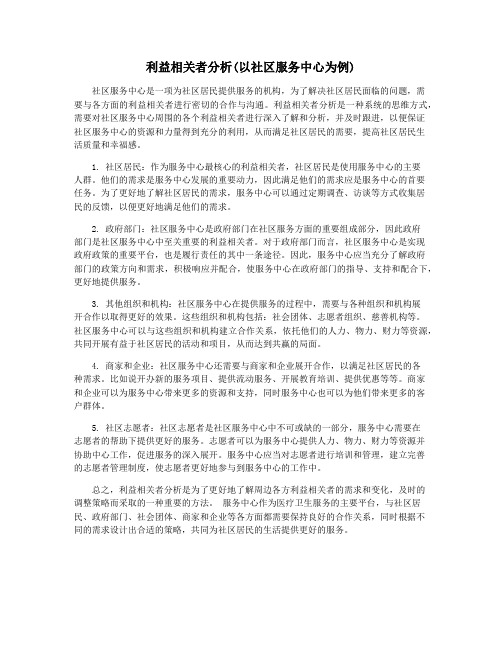 利益相关者分析(以社区服务中心为例)