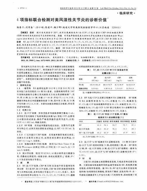 4项指标联合检测对类风湿性关节炎的诊断价值