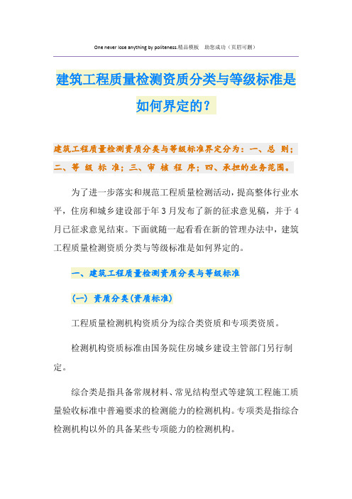 建筑工程质量检测资质分类与等级标准是如何界定的？