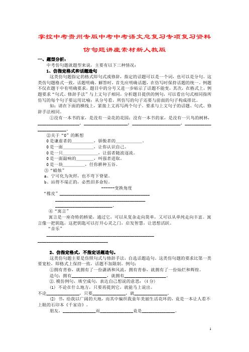 掌控中考贵州专版中考中考语文总复习专项复习资料仿句题讲座素材新人教版