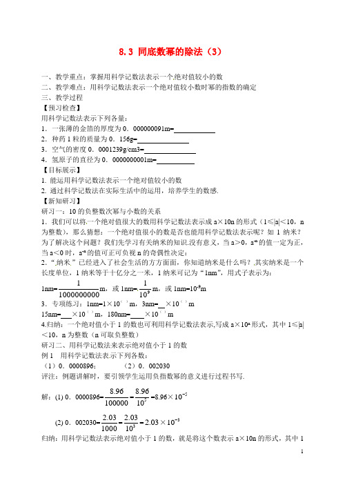 江苏省滨海县第一初级中学七年级数学下册 8.3 同底数幂的除法教学案(3)