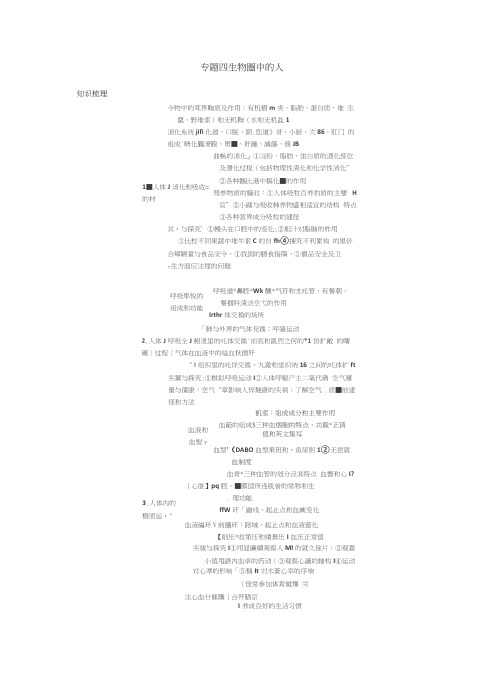 人教新课标版中考复习专题四生物圈中的人