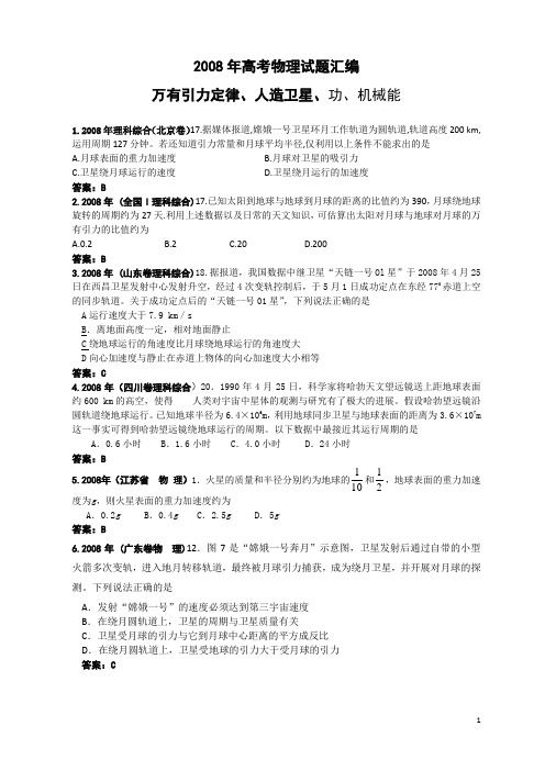 2008年高考物理试题汇编--万有引力定律、人造卫星、功、机械能