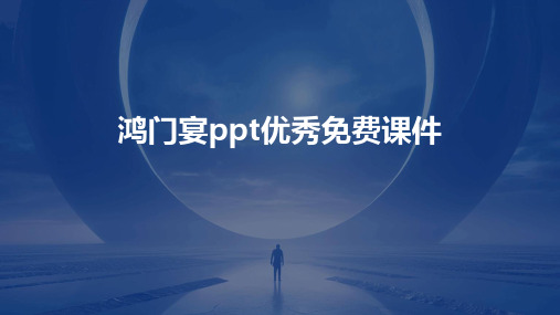 鸿门宴ppt优秀免费课件