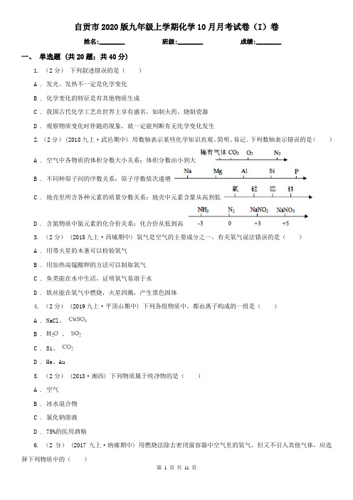 自贡市2020版九年级上学期化学10月月考试卷(I)卷