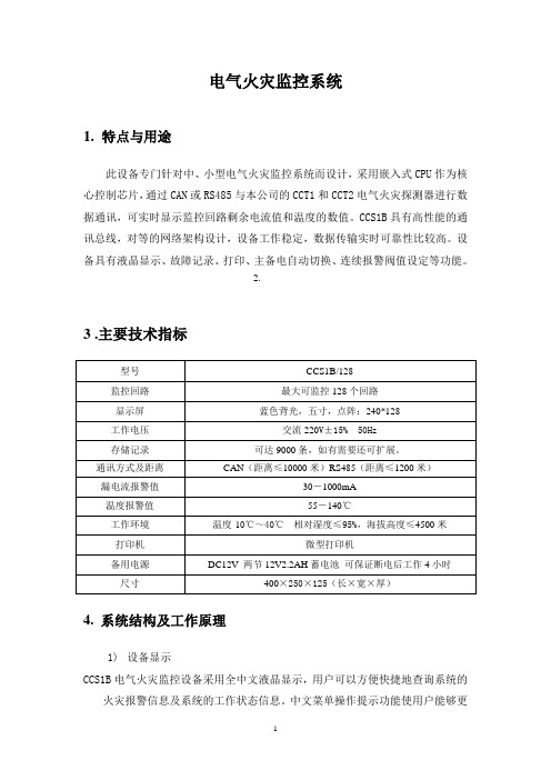 电气火灾监控系统操作实例图解