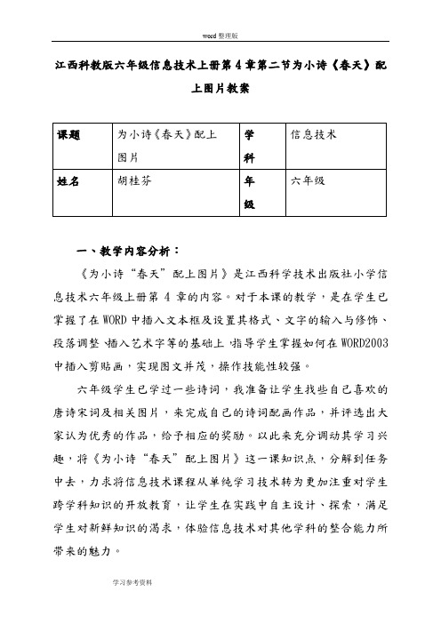 江西科教版六年级信息技术上册第4章第二节为小诗《春天》配上图片教案