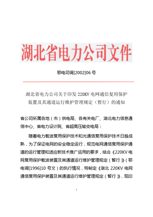 220KV电网通信复用保护装置及其通道运行维护管理规范