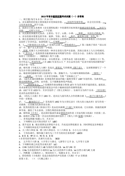 2013年江苏音乐教师招聘考试试题(一)含答案