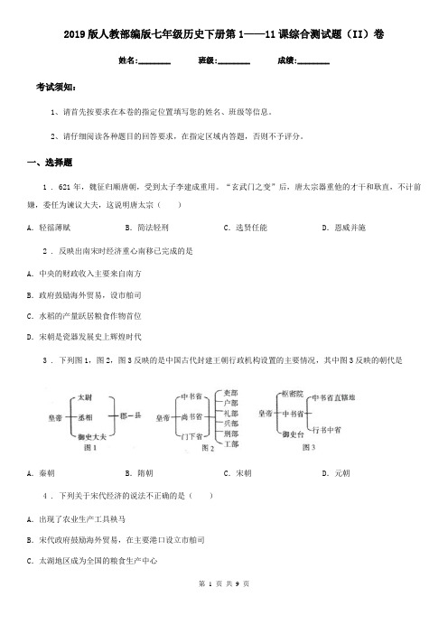 2019版人教部编版七年级历史下册第1——11课综合测试题(II)卷