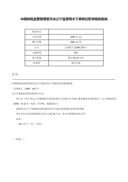 中国保险监督管理委员会辽宁监管局关于黄艳任职资格的批复-辽保监人[2009]180号