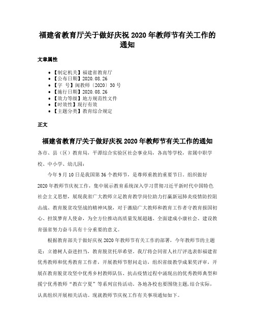 福建省教育厅关于做好庆祝2020年教师节有关工作的通知