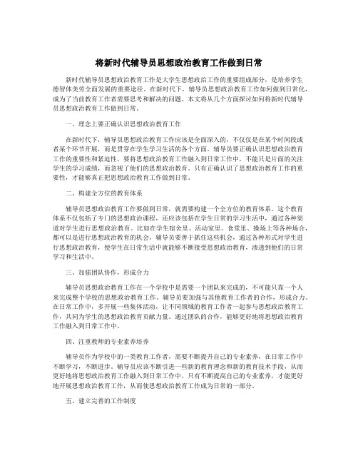 将新时代辅导员思想政治教育工作做到日常