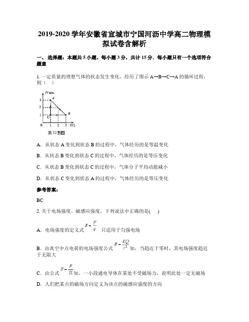 2019-2020学年安徽省宣城市宁国河沥中学高二物理模拟试卷含解析