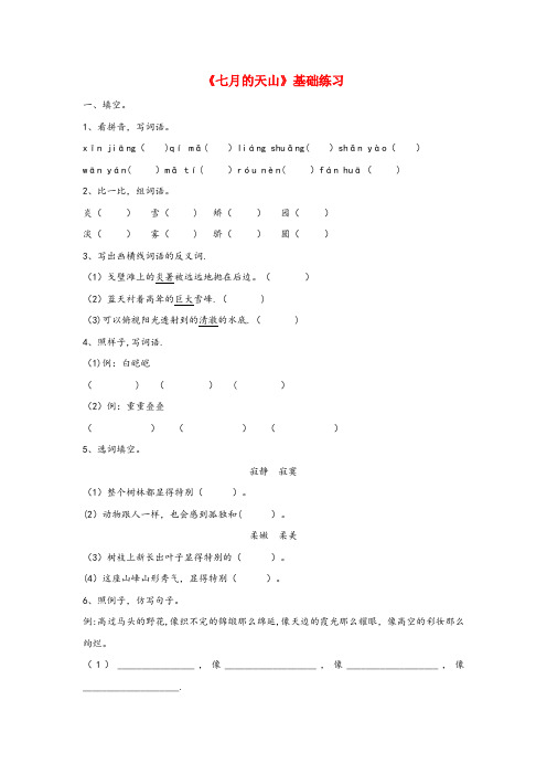 乌达区四小四年级语文上册 第一单元 4《七月的天山》课文基础练习 鲁教版四年级语文上册第一单元4七