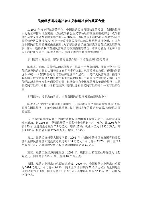 民营经济是构建社会主义和谐社会的重要力量