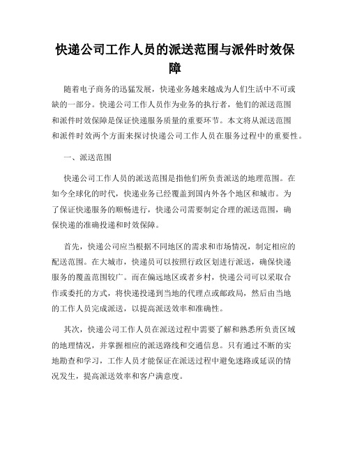 快递公司工作人员的派送范围与派件时效保障