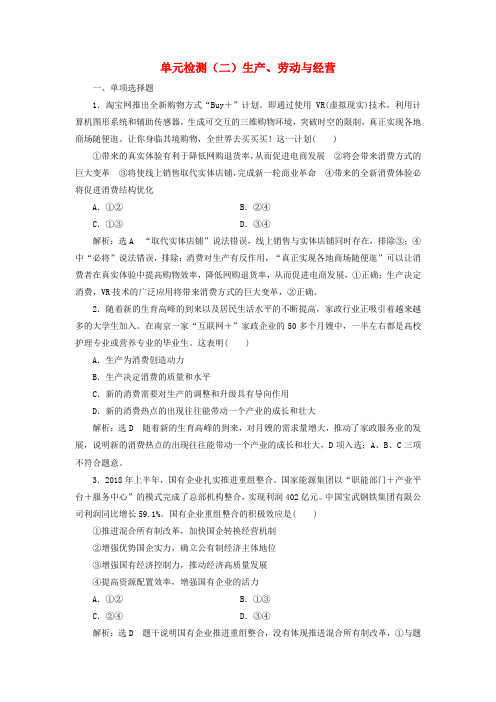 2020版高考政治一轮复习第二单元生产、劳动与经营生产、劳动与经营单元检测