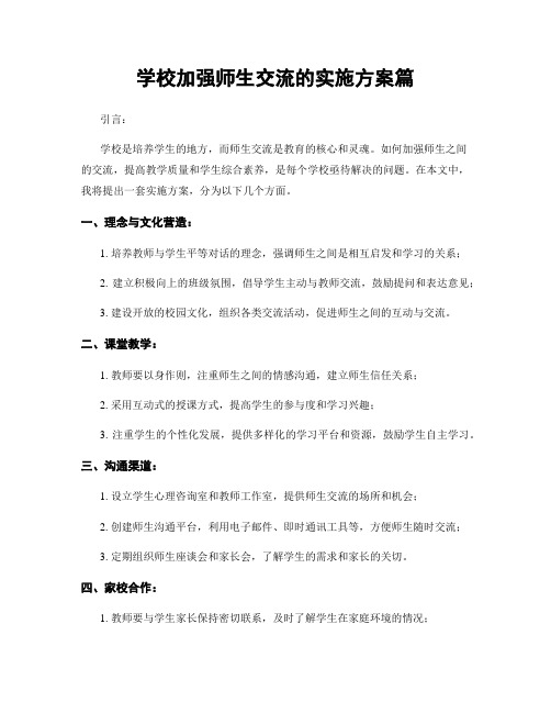 学校加强师生交流的实施方案篇