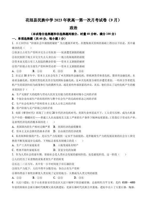 湖南省湘西土家族苗族自治州花垣县民族中学2023-2024学年高一上学期9月月考政治试题