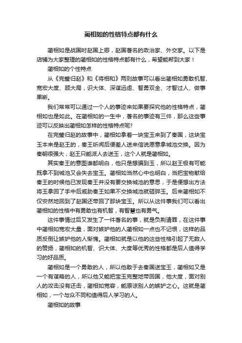 蔺相如的性格特点都有什么