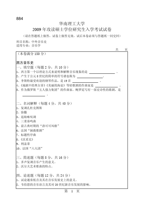 中外音乐史华南理工大学2009 年攻读硕士学位研究生入学考试试卷