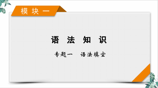 [优选]语法填空考法高考英语二轮复习优质PPT3