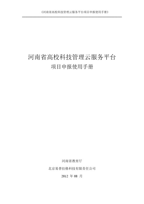 云服务平台-项目申报使用手册(参与建设高校)