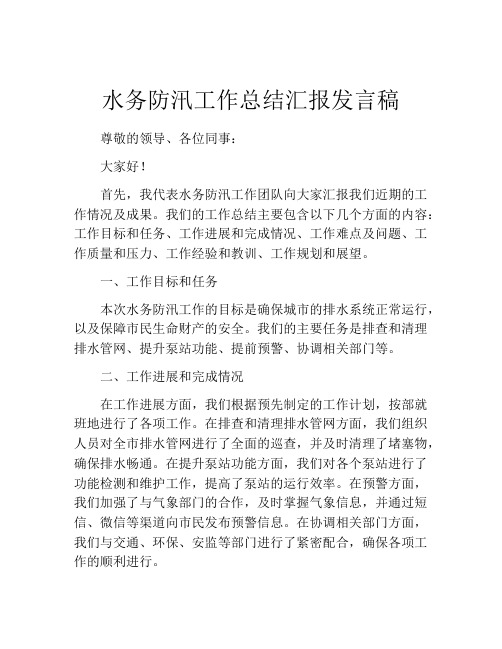 水务防汛工作总结汇报发言稿