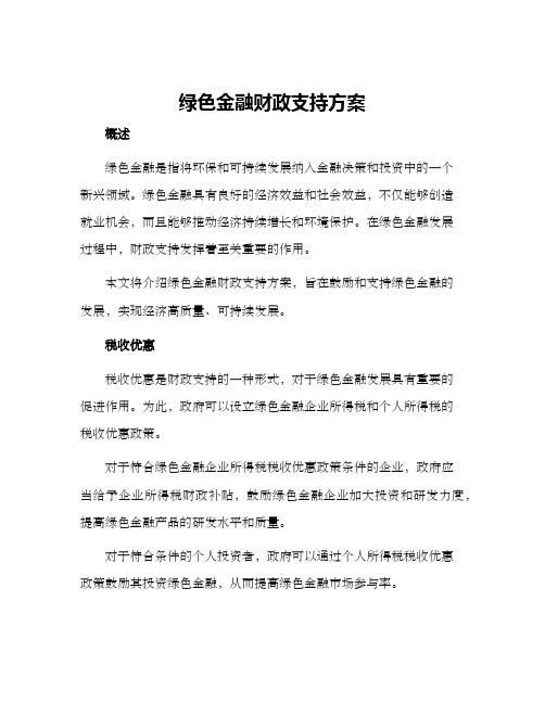 绿色金融财政支持方案