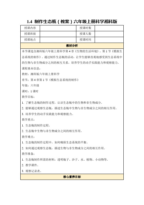 1.4制作生态瓶(教案)六年级上册科学湘科版