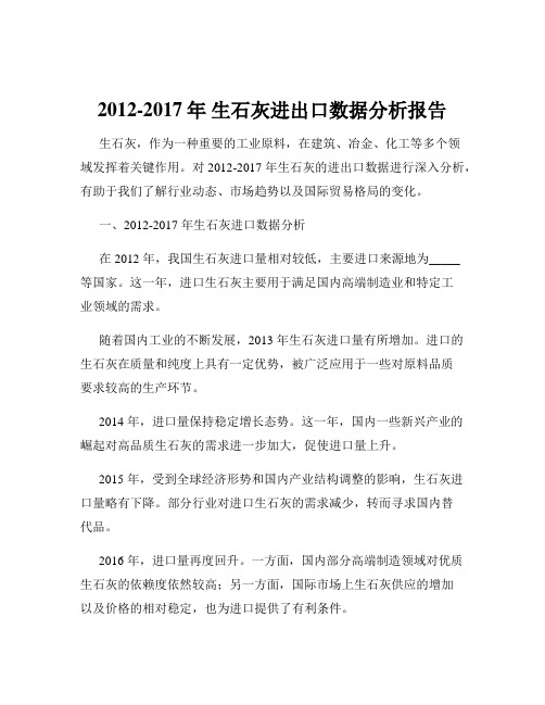 2012-2017年 生石灰进出口数据分析报告