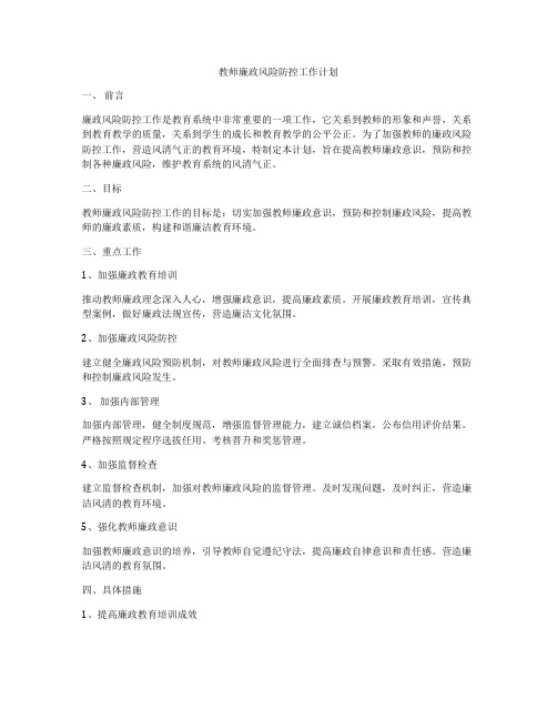 教师廉政风险防控工作计划