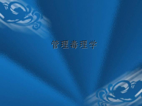 【教学课件】第十一章__管理毒理学 (2)
